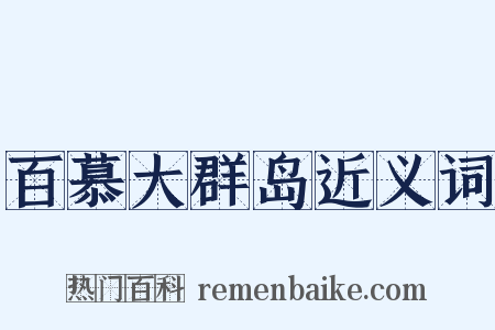 百慕大群岛近义词是什么意思的图片